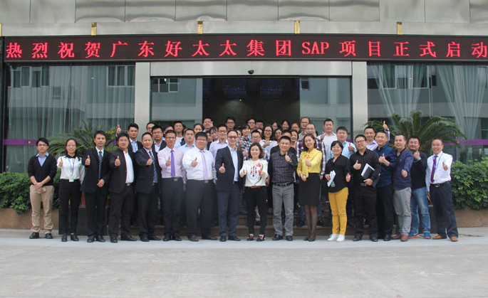 哈哈体育集团SAP ERP项目启动大会胜利召开