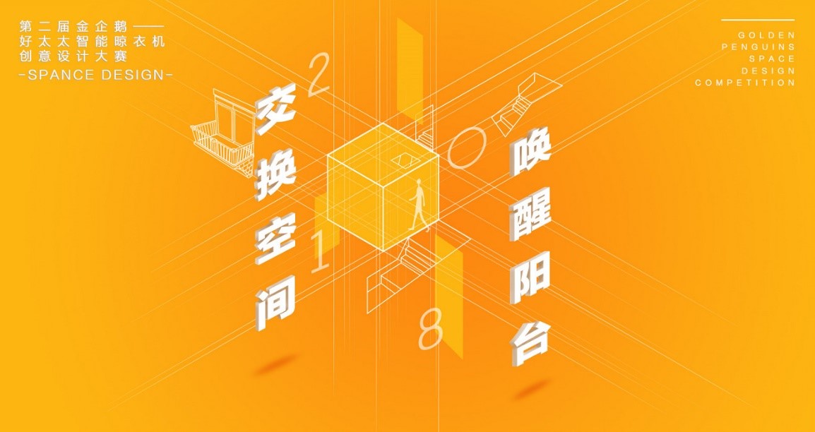  “哈哈体育杯”第二届金企鹅美居空间创意设计大赛圆满落幕