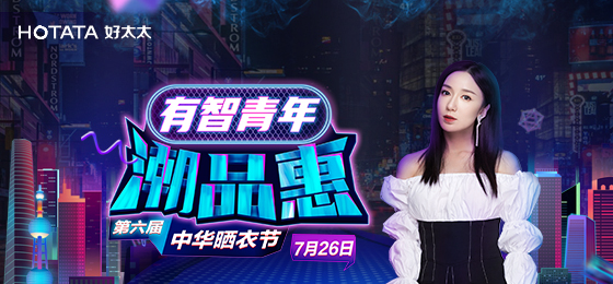 哈哈体育携手娄艺潇&超哥7月26日一起疯狂第六届晒衣节