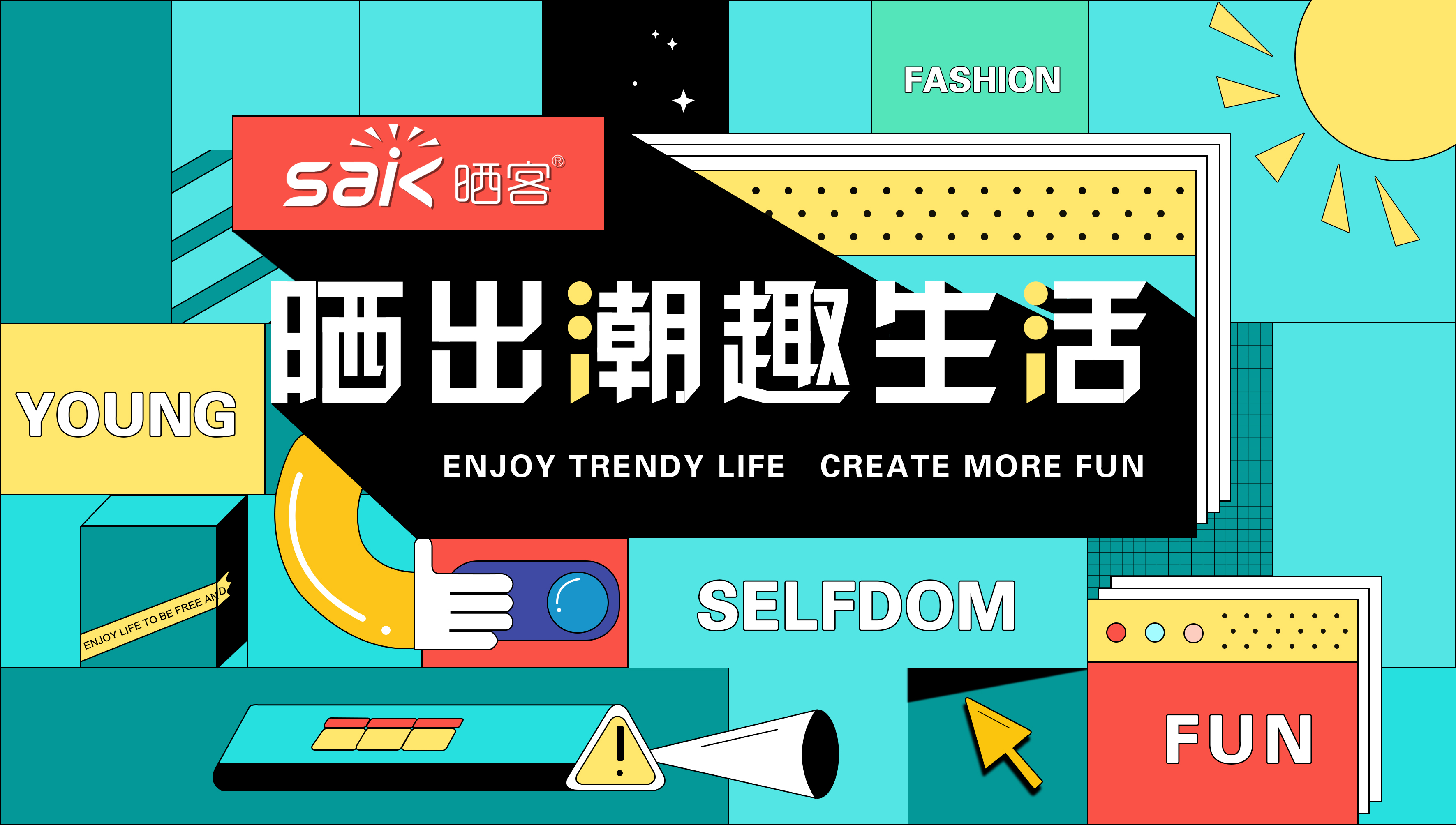 晒出潮趣，哈哈体育旗下品牌晒客带来全新系列晾衣机产品